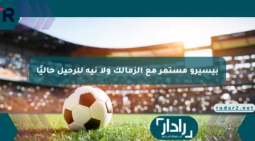 بيسيرو مستمر مع الزمالك ولا نية للرحيل حاليًا